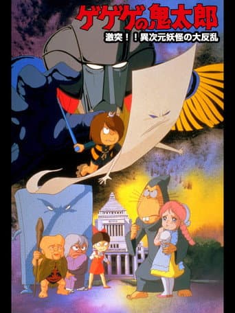 Gegege no Kitaro: Crash!! The Great Rising of Demons from Another Dimension